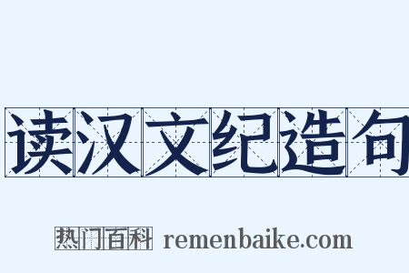 读汉文纪造句是什么意思的图片